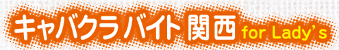 キャバクラバイト関西 for Lady's