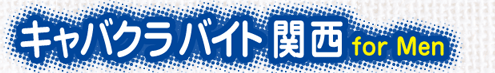 キャバクラバイト for Men