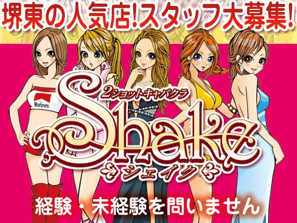 シェイク