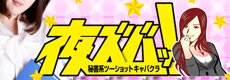 夜ズバッ(大阪・十三・塚本)