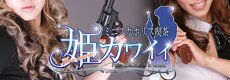 姫カワイイ(大阪・ミナミ)