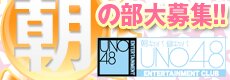 UNO48 (ユーエヌオー48）(大阪・梅田)