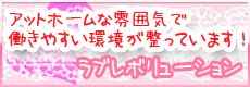 ラブレボリューション(大阪・東大阪・布施)