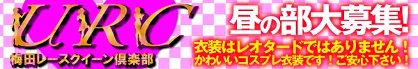 梅田レースクイーン倶楽部(大阪・梅田)