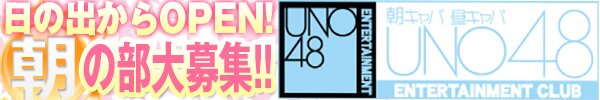 UNO48 (ユーエヌオー48）（大阪・梅田）
