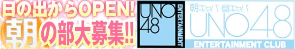 UNO48 (ユーエヌオー48)(大阪・梅田)