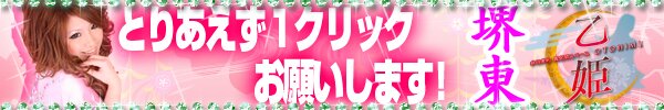 乙姫48(大阪・堺)