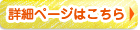 詳細ページはこちら