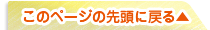 このページの先頭に戻る▲