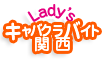 キャバクラバイト関西