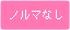 ノルマなし