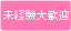 未経験大歓迎