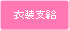 衣装支給