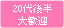 20代後半大歓迎