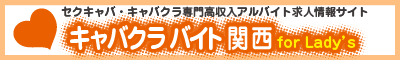 キャバクラバイト関西